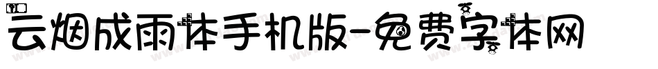 云烟成雨体手机版字体转换