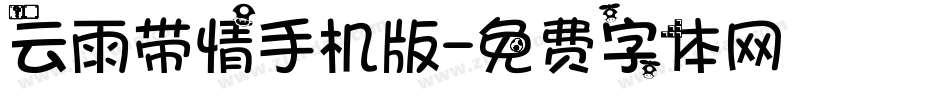 云雨带情手机版字体转换