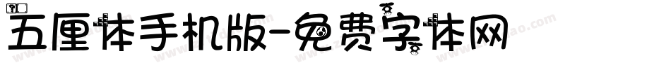 五厘体手机版字体转换