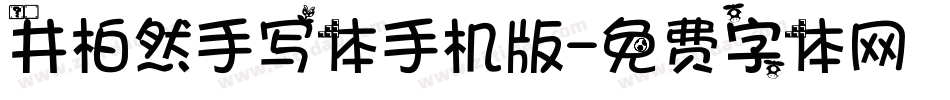 井柏然手写体手机版字体转换