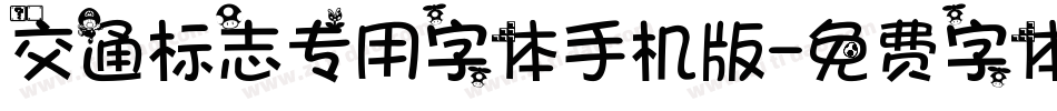 交通标志专用字体手机版字体转换