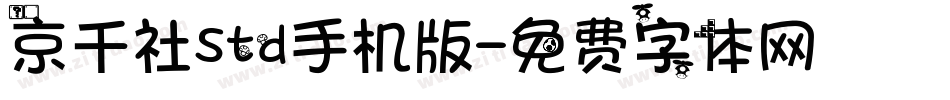 京千社Std手机版字体转换