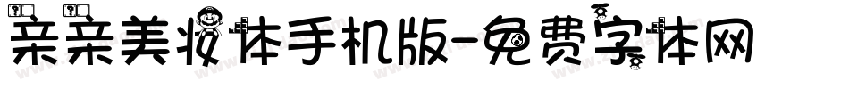 亲亲美妆体手机版字体转换