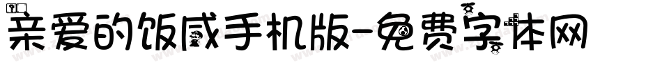 亲爱的饭咸手机版字体转换