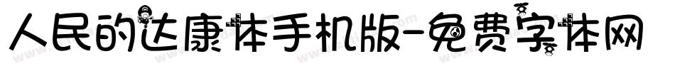 人民的达康体手机版字体转换