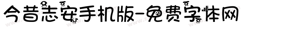 今昔志安手机版字体转换