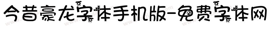 今昔豪龙字体手机版字体转换