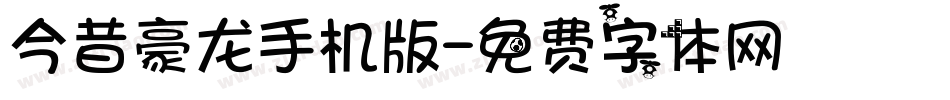 今昔豪龙手机版字体转换