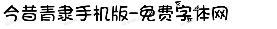 今昔青隶手机版字体转换