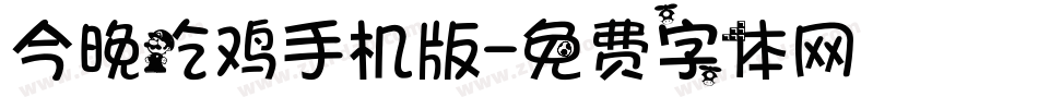 今晚吃鸡手机版字体转换