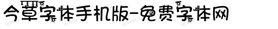 今草字体手机版字体转换