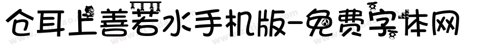 仓耳上善若水手机版字体转换