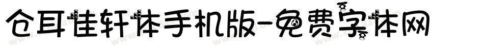 仓耳佳轩体手机版字体转换