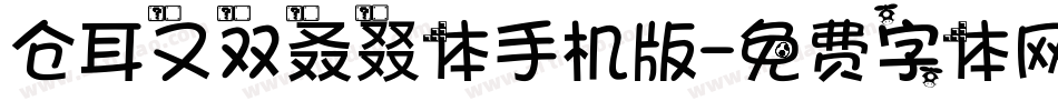 仓耳又双叒叕体手机版字体转换