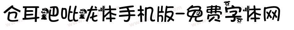 仓耳吧吡咙体手机版字体转换