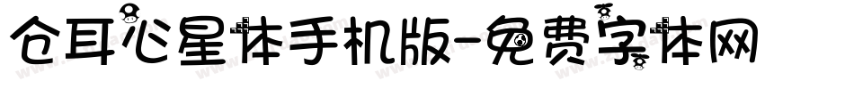 仓耳心星体手机版字体转换