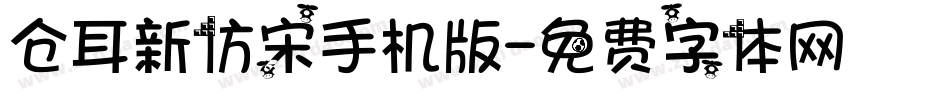 仓耳新仿宋手机版字体转换