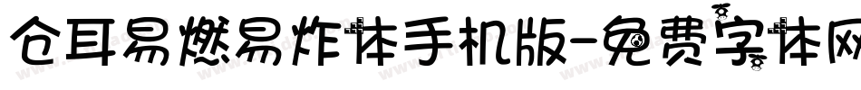 仓耳易燃易炸体手机版字体转换