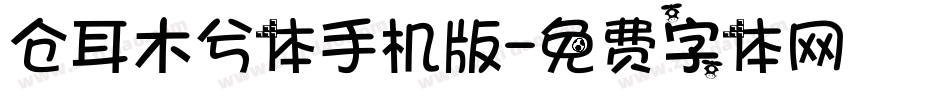 仓耳木兮体手机版字体转换