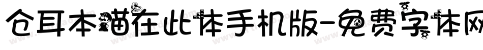 仓耳本喵在此体手机版字体转换