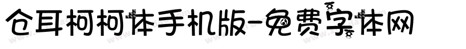 仓耳柯柯体手机版字体转换