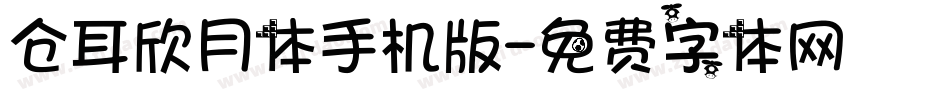 仓耳欣月体手机版字体转换