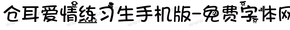 仓耳爱情练习生手机版字体转换