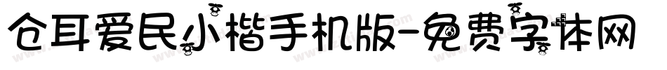 仓耳爱民小楷手机版字体转换