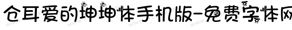 仓耳爱的坤坤体手机版字体转换