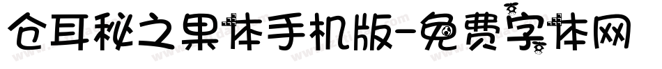仓耳秘之果体手机版字体转换