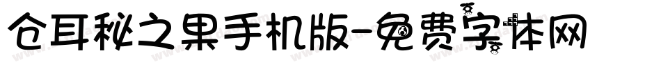 仓耳秘之果手机版字体转换
