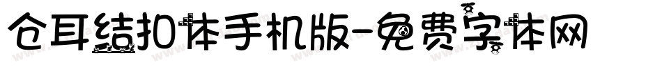 仓耳结扣体手机版字体转换