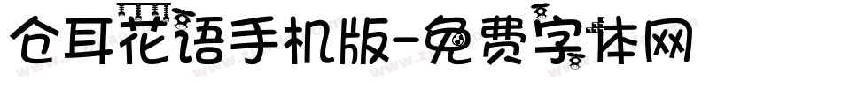 仓耳花语手机版字体转换