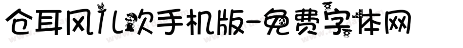 仓耳风儿吹手机版字体转换