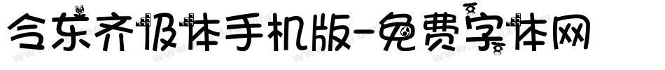 令东齐伋体手机版字体转换