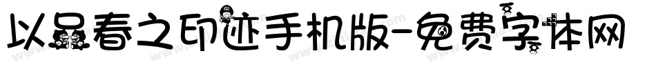 以品春之印迹手机版字体转换