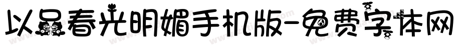 以品春光明媚手机版字体转换