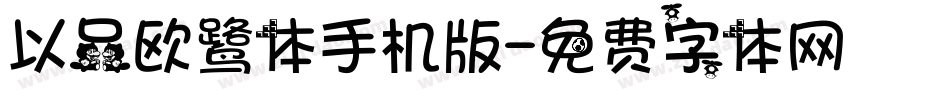 以品欧鹭体手机版字体转换