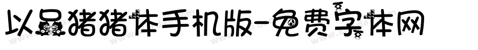 以品猪猪体手机版字体转换