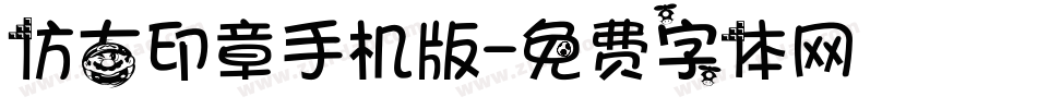 仿古印章手机版字体转换