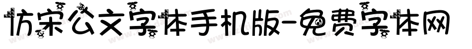 仿宋公文字体手机版字体转换
