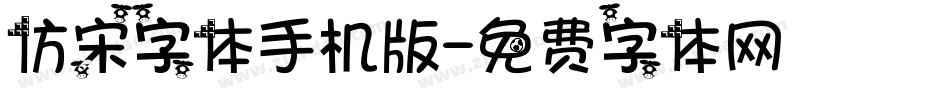 仿宋字体手机版字体转换