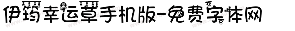 伊筠幸运草手机版字体转换