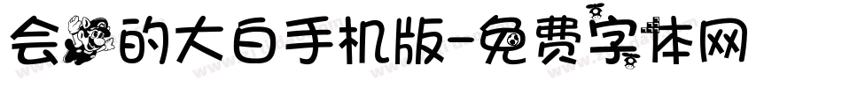 会飞的大白手机版字体转换