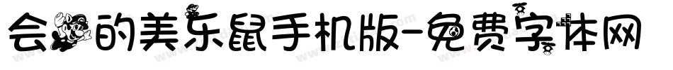 会飞的美乐鼠手机版字体转换