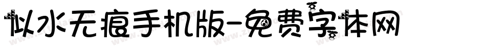 似水无痕手机版字体转换