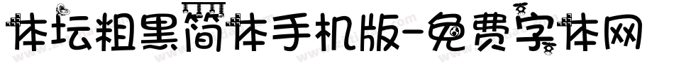 体坛粗黑简体手机版字体转换