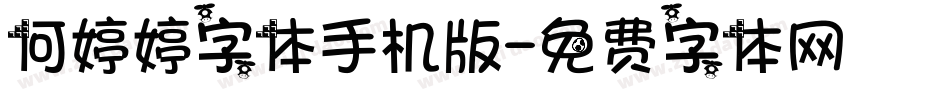 何婷婷字体手机版字体转换