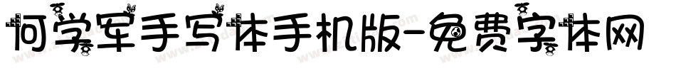 何学军手写体手机版字体转换