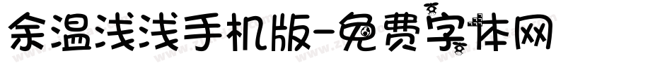 余温浅浅手机版字体转换